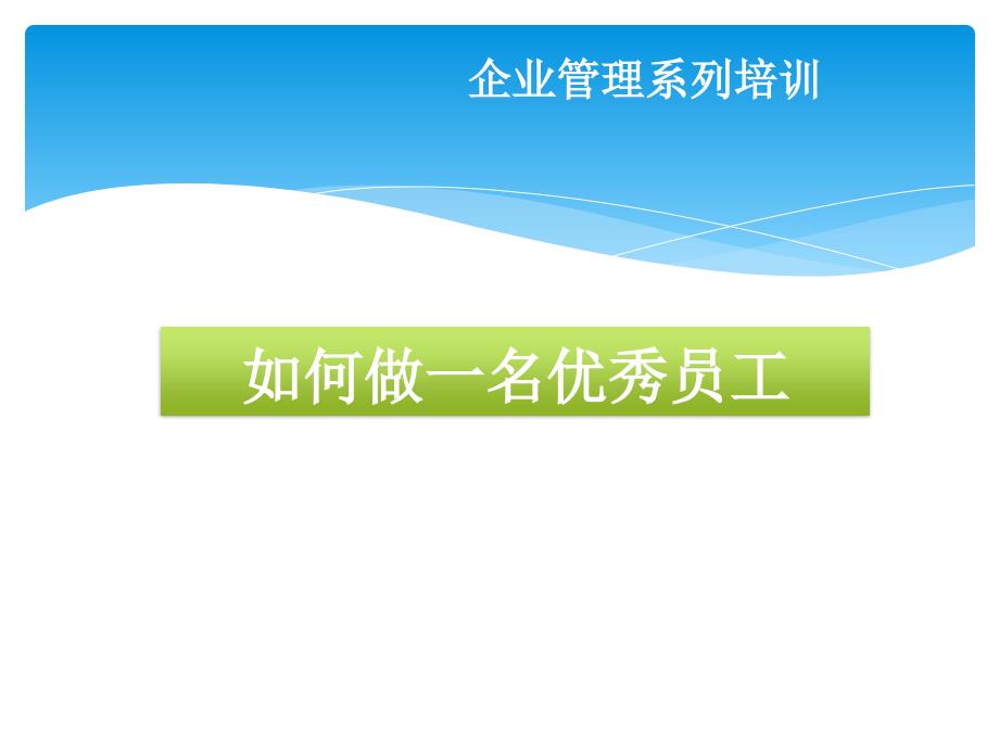 如何做一名优秀员工(公司新人培训篇)_第1页