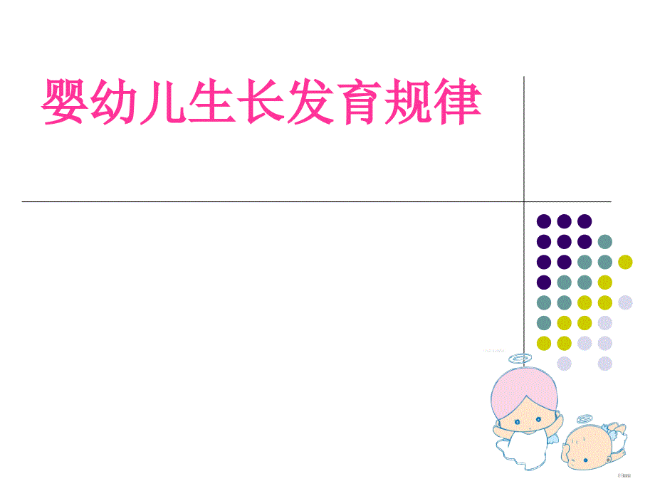 婴幼儿生长发育规律PPT课件_第1页