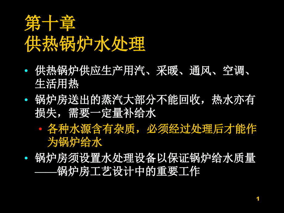 锅炉及锅炉房设备_10供热锅炉水处理_第1页