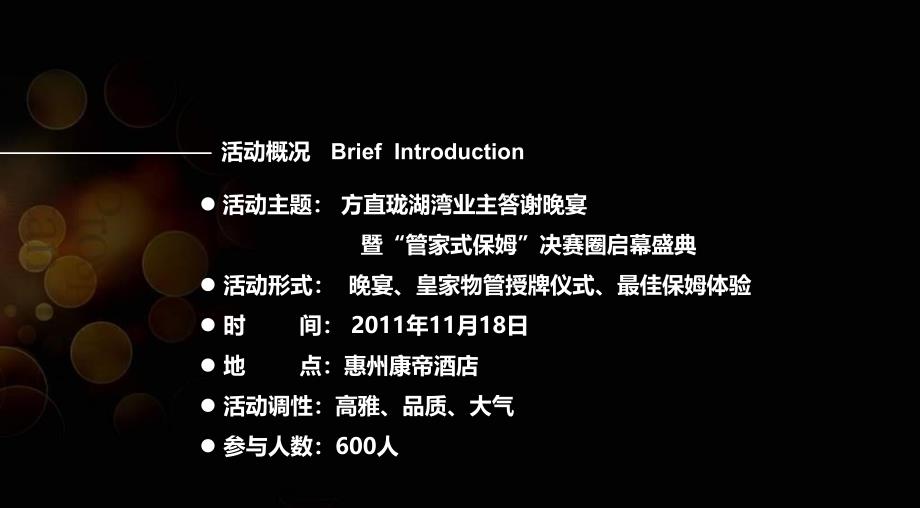 珑湖湾楼盘项目业主答谢晚宴暨管家式保姆决赛圈启幕盛典活动策划案_第1页