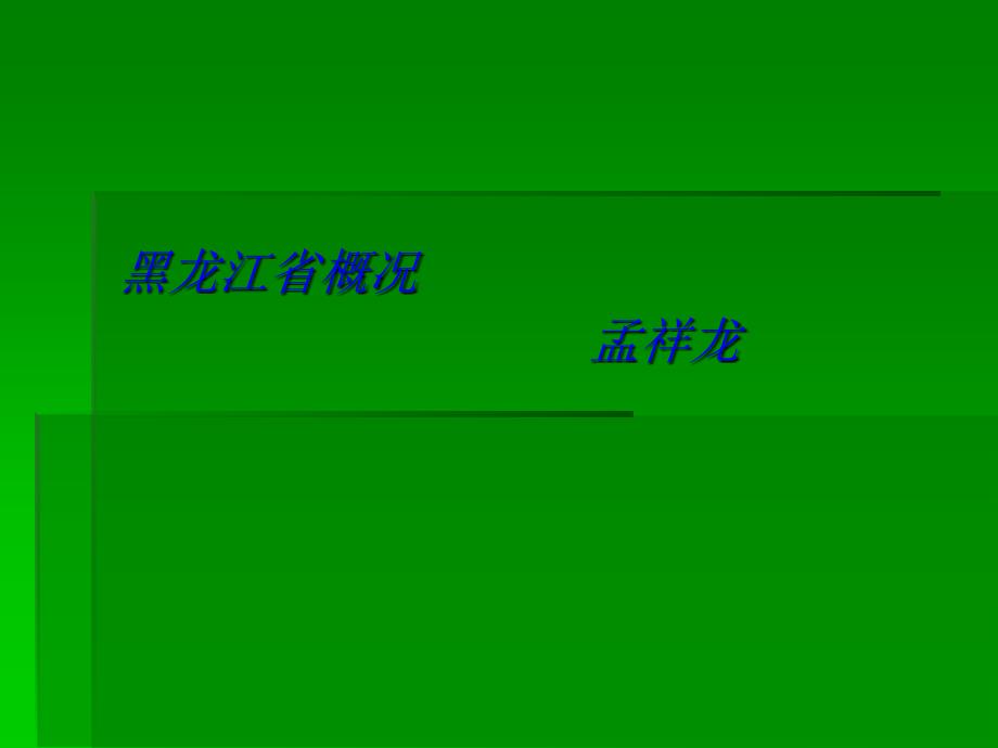 黑龙江省概况 导游词的_第1页