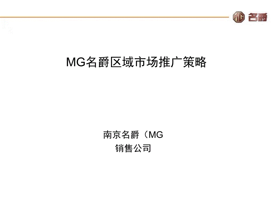 MG名爵区域市场推广策略方案_第1页