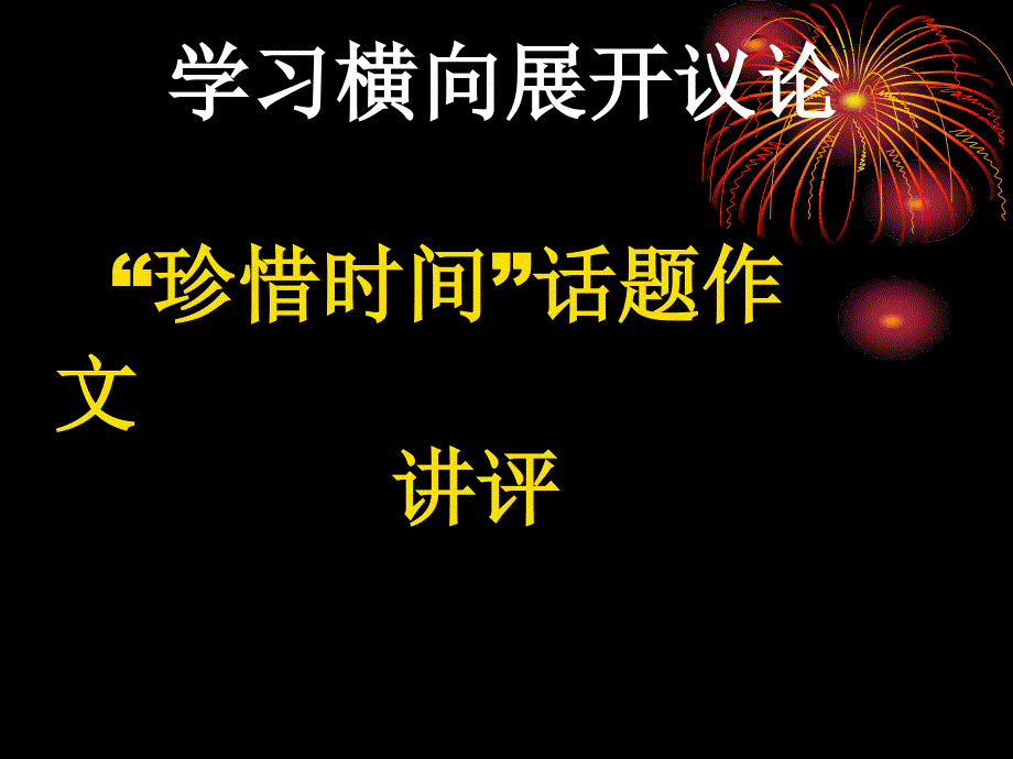 必修4：学习横向展开议论,“珍惜时间”话题作文讲评_第1页