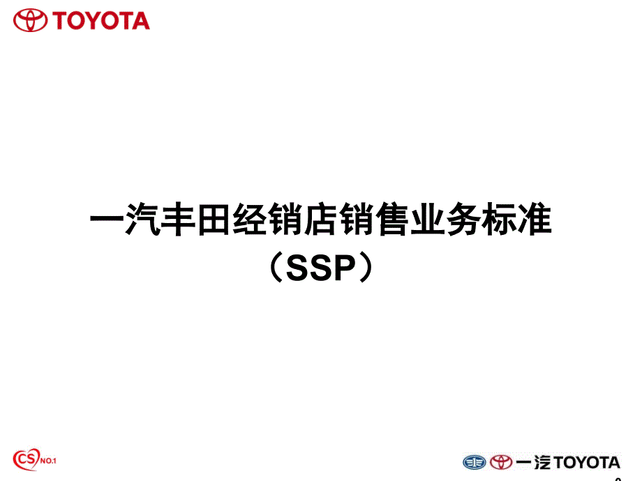 SSP销售流程培训资料_第1页