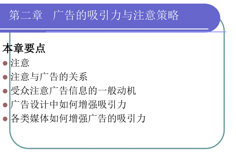 广告心理02(广告的吸引力与注意策略)_第1页