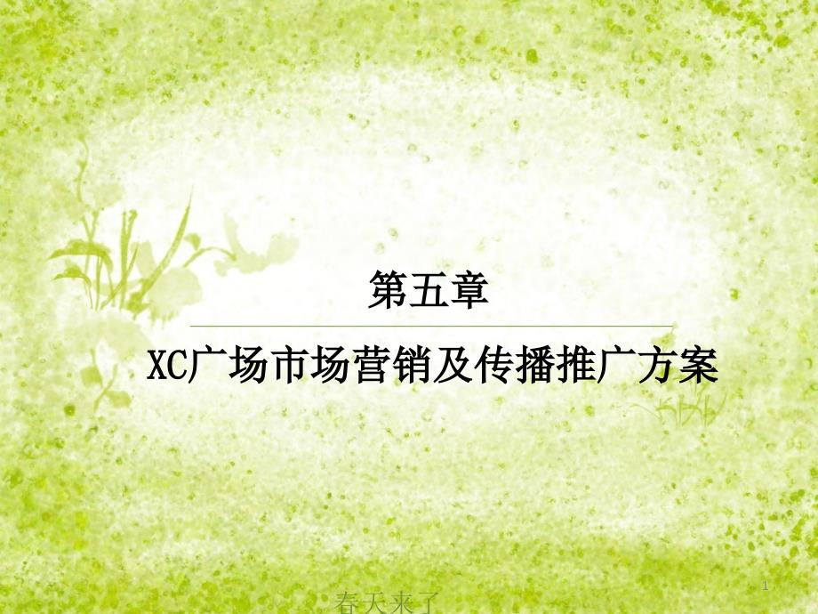 XC广场市场营销及传播推广方案_第1页