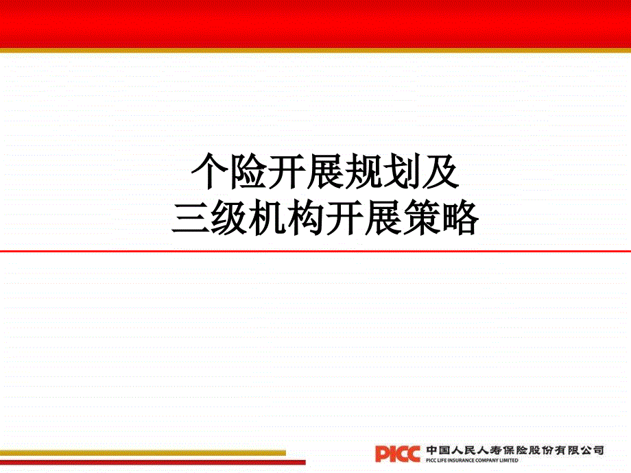 个险发展规划及三级机构发展策略-中国人保寿险-保险营销销售管理建设团队队伍主管发展保险公司早会晨会夕会投影片培训课件专题材料素材_第1页