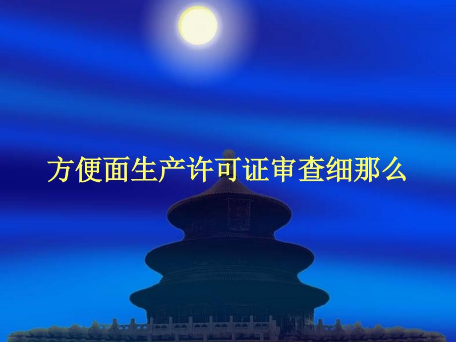 中华人民共和国国家标准——方便面生产许可证审查细则_第1页