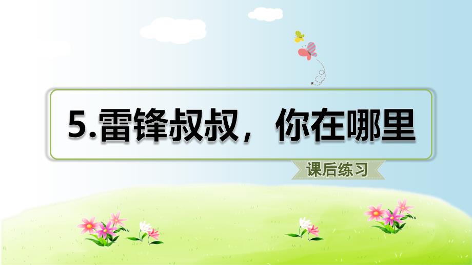 二年级下册语文习题课件-5.雷锋叔叔你在哪里 （11张ppt)-人教部编版_第1页