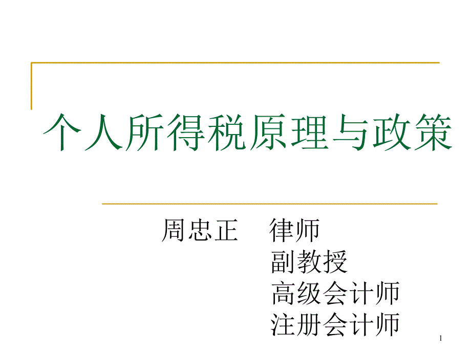 11年省局初任个人所得税_第1页