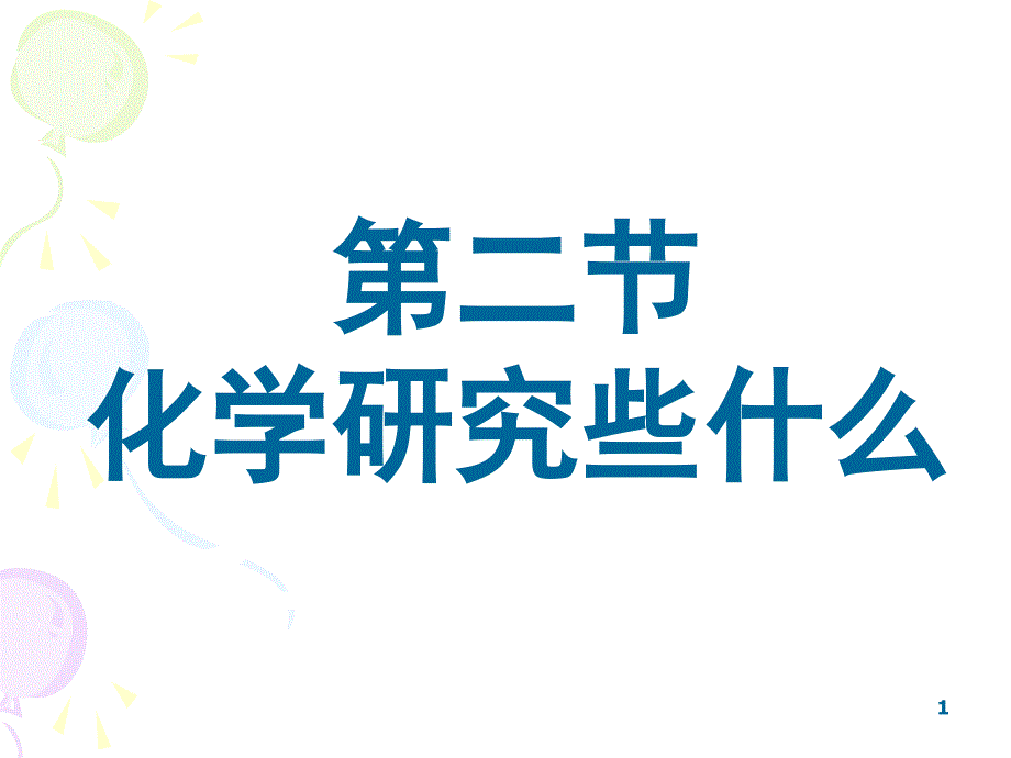 1.2化学研究些什么_第1页