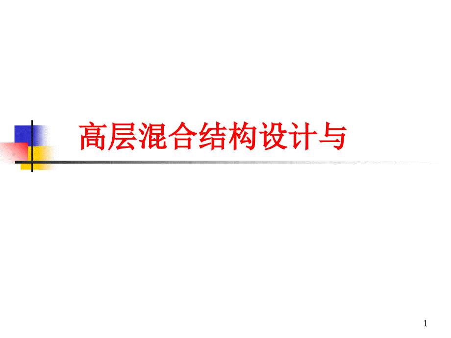 高层溷合结构设计与施工1004_第1页