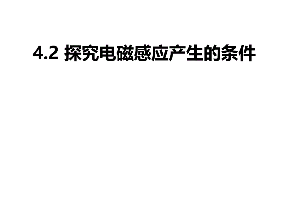 感应电流的产生条件(内含精致的flash动画)_第1页