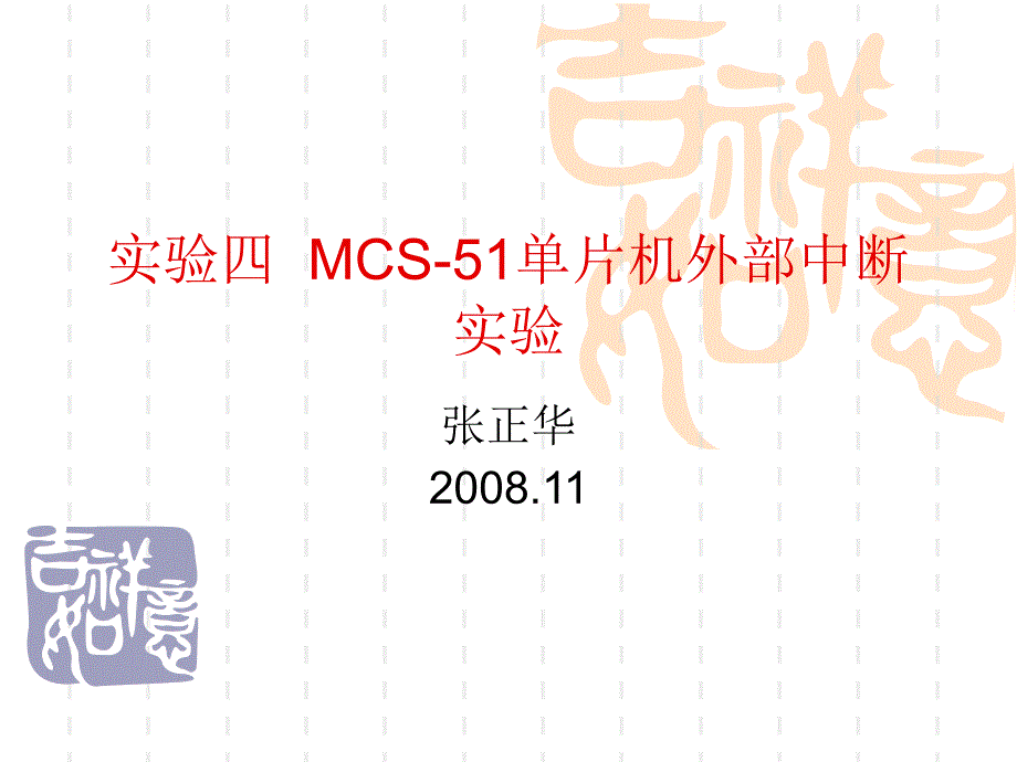 实验四MCS-51单片机外部中断实验_第1页