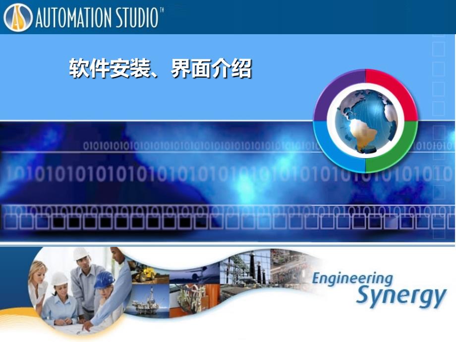 Automation Studio软件安装、界面介绍_第1页