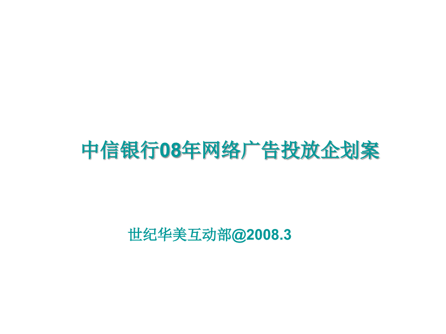 中信银行网络广告投放企划案2008_第1页