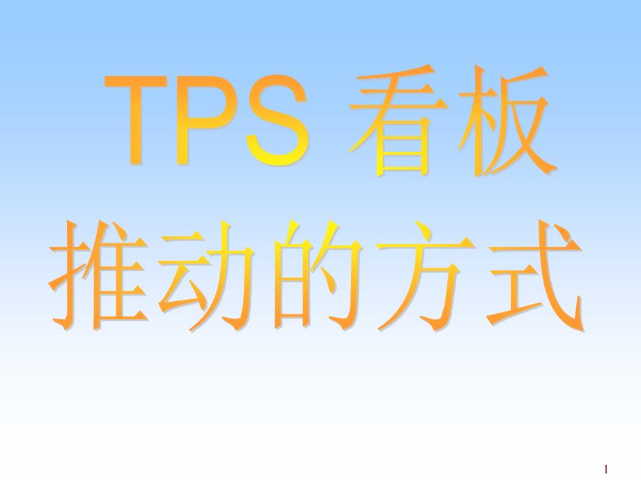 TPS培训资料-9看板系统_第1页