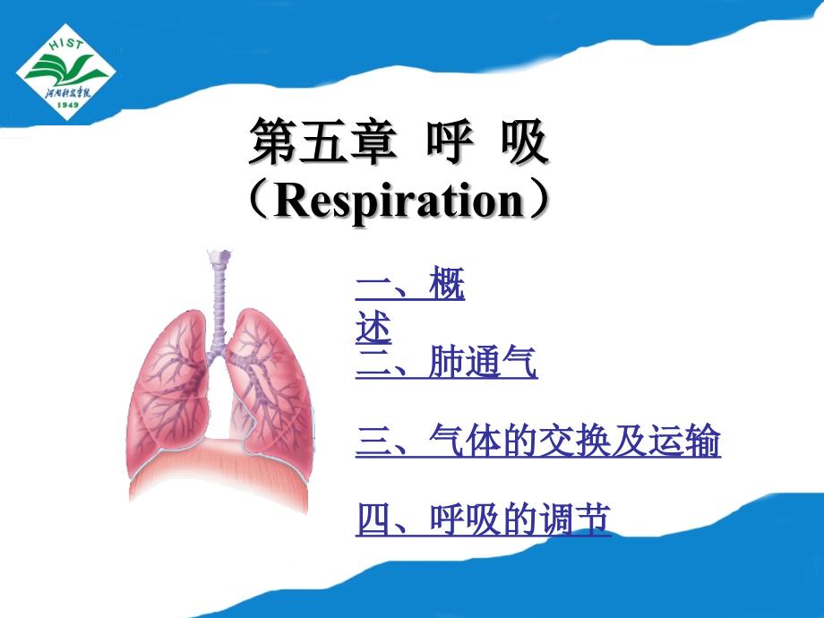 第五章 呼吸动物生理学课件_第1页