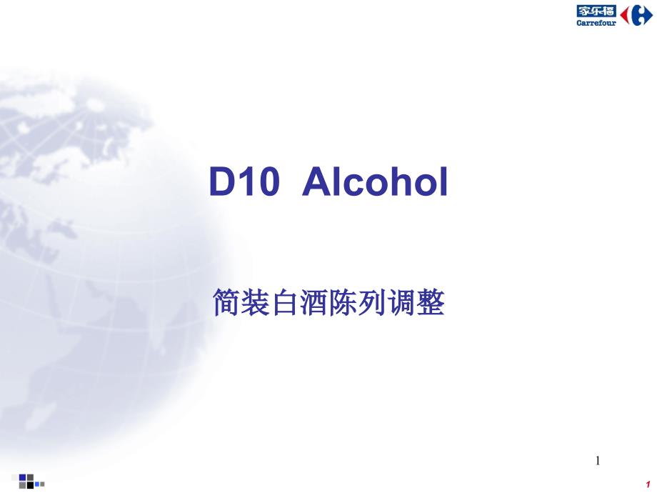 D10简装白酒陈列调整_第1页