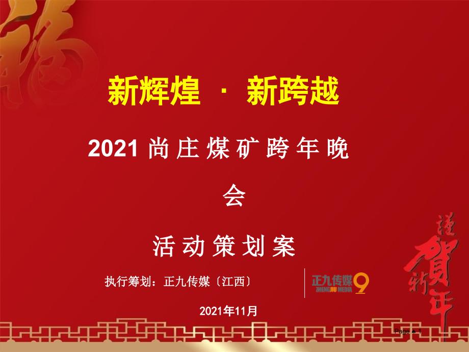 宜春尚庄煤矿元旦文艺晚会活动策划方案-正九公关传媒_第1页