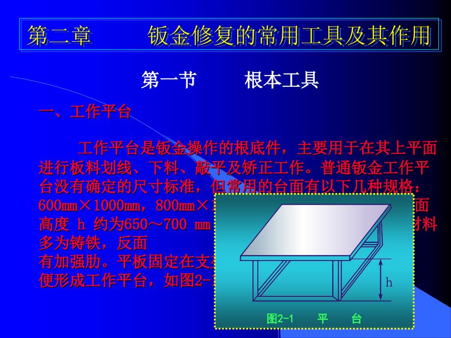 汽车钣金修复的常用工具及其使用_第1页