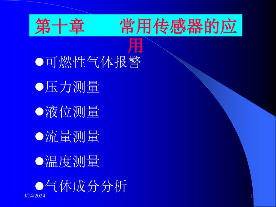 常用传感器的应用_第1页