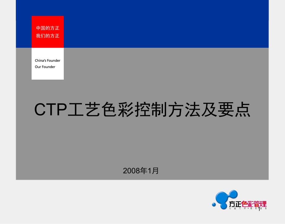 CTP工艺色彩控制方法及要点_第1页