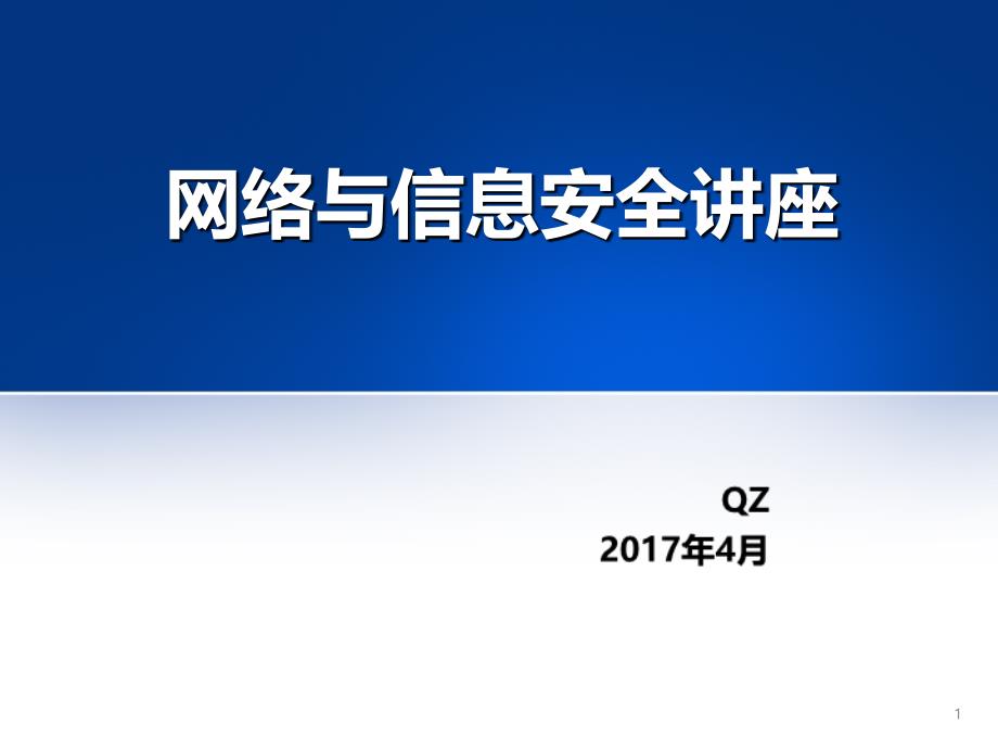 网络与信息安全讲座_第1页