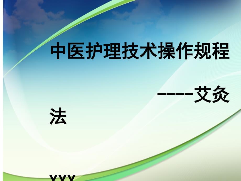 中医护理技术操作规程艾灸法_第1页