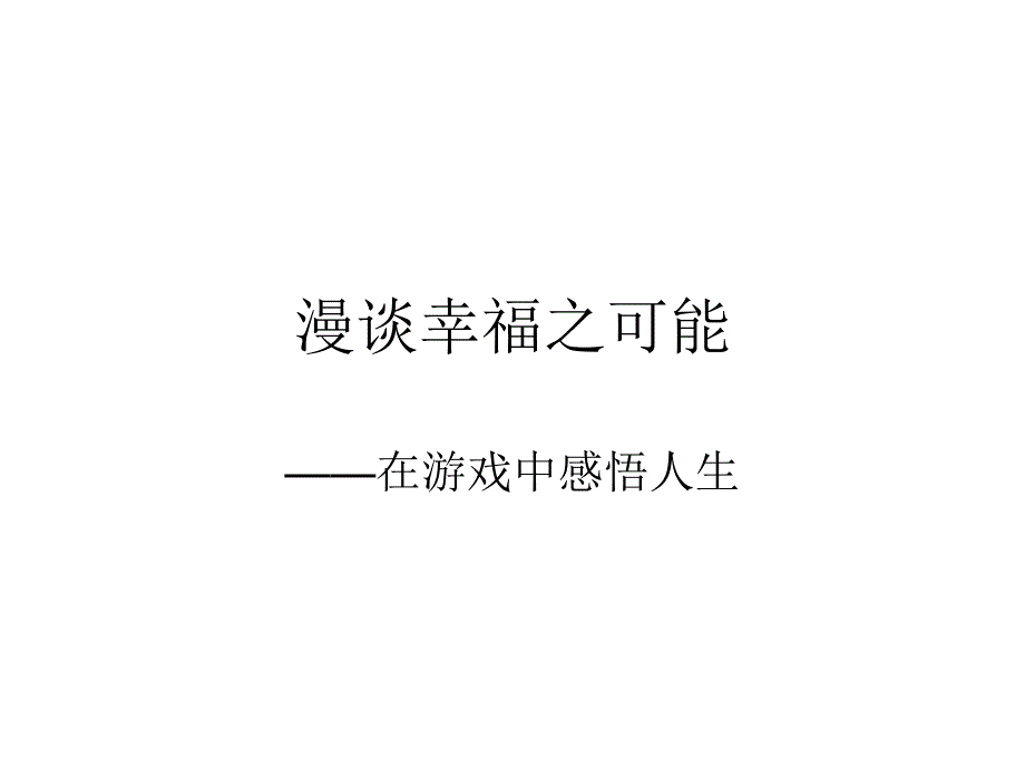 心灵游戏_第1页