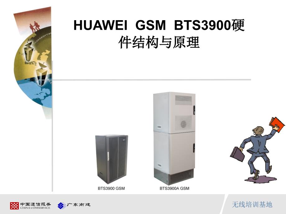 HUAWEI GSM BTS3900硬件结构与原理(动画版)_第1页