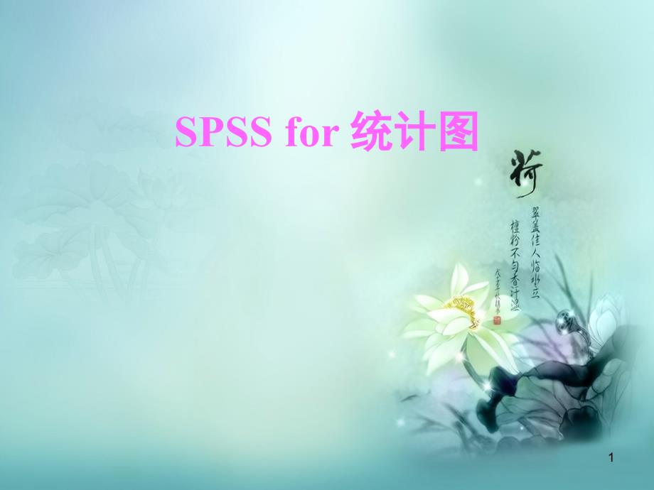 SPSS(统计图)_第1页