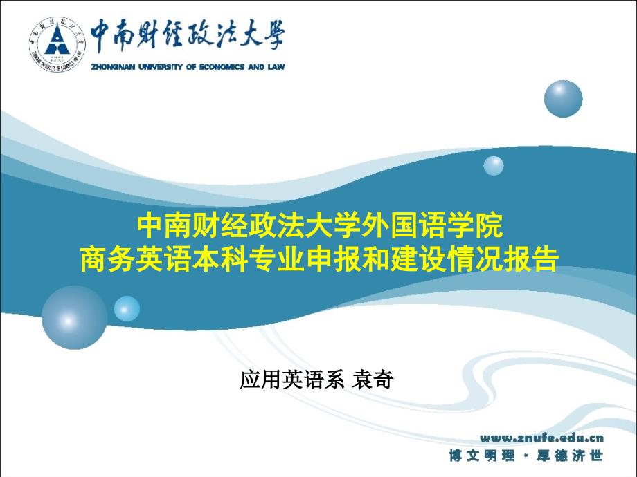 中南财经政法大学外国语学院-商务英语本科专业申报和建设情况报告_第1页