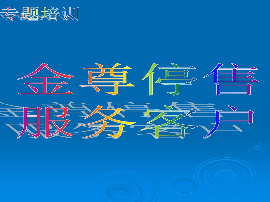 中国人寿保险公司养老分红产品福禄金尊产品停售宣导培训模板课件演示文档资料_第1页