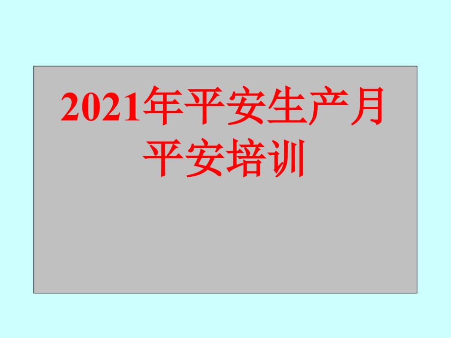 安全生产月安全培训资料_第1页