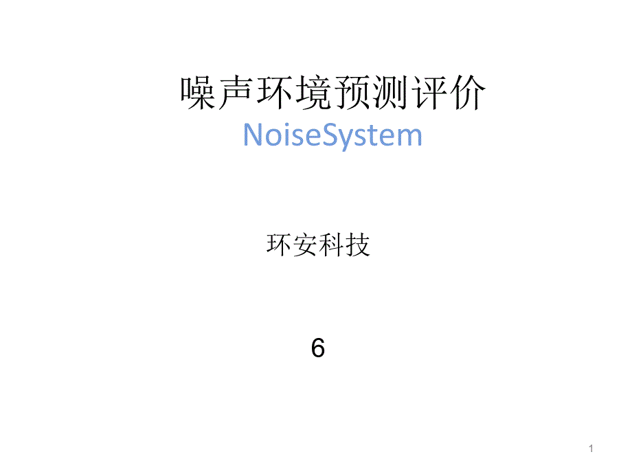 NoiseSystem建设项目噪声预测演示_第1页