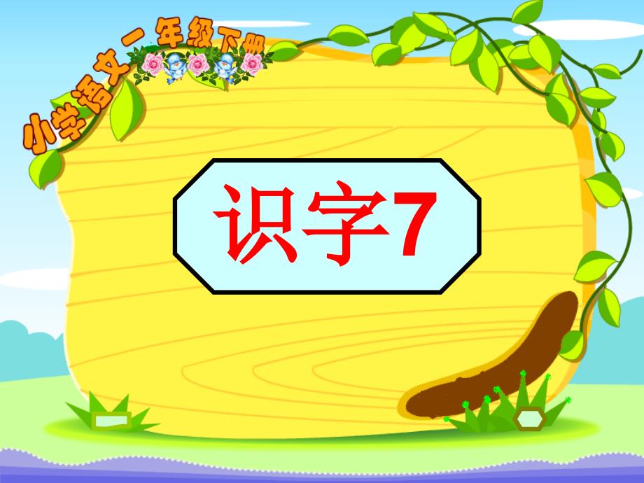 一年级语文下册识字7(精华版)_第1页