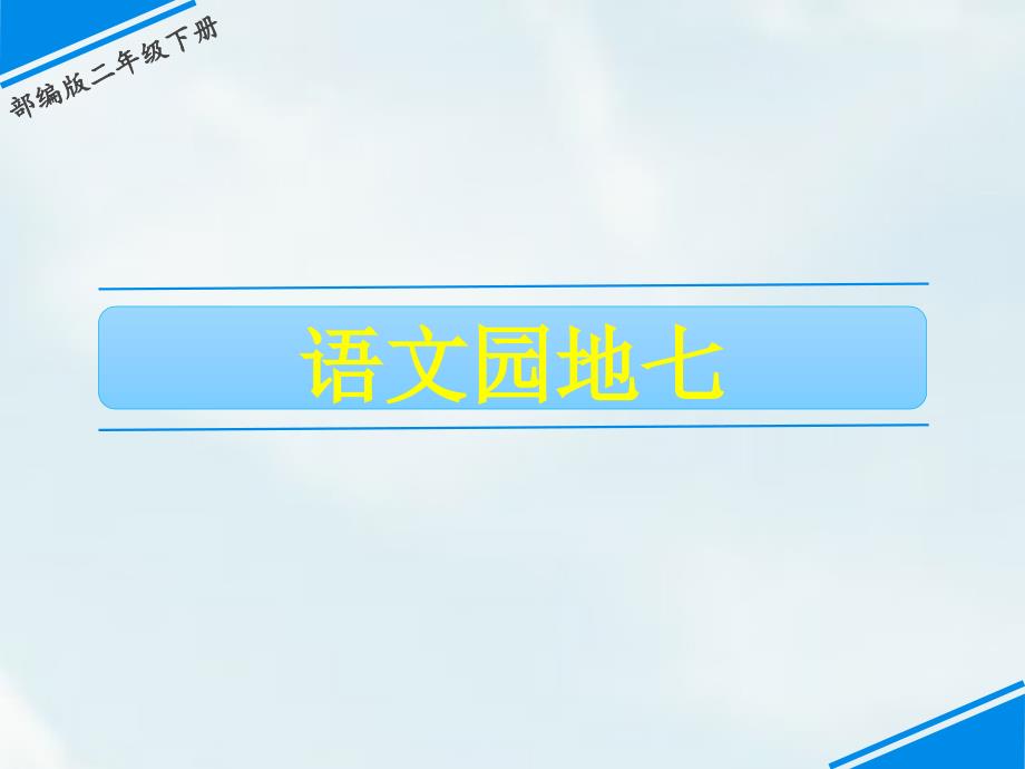 二年级下册语文课件-第七单元 语文园地七 人教（部编版）(共20张PPT)_第1页