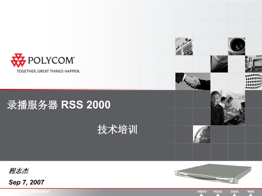 宝利通录播服务器RSS 2000培训手册_第1页