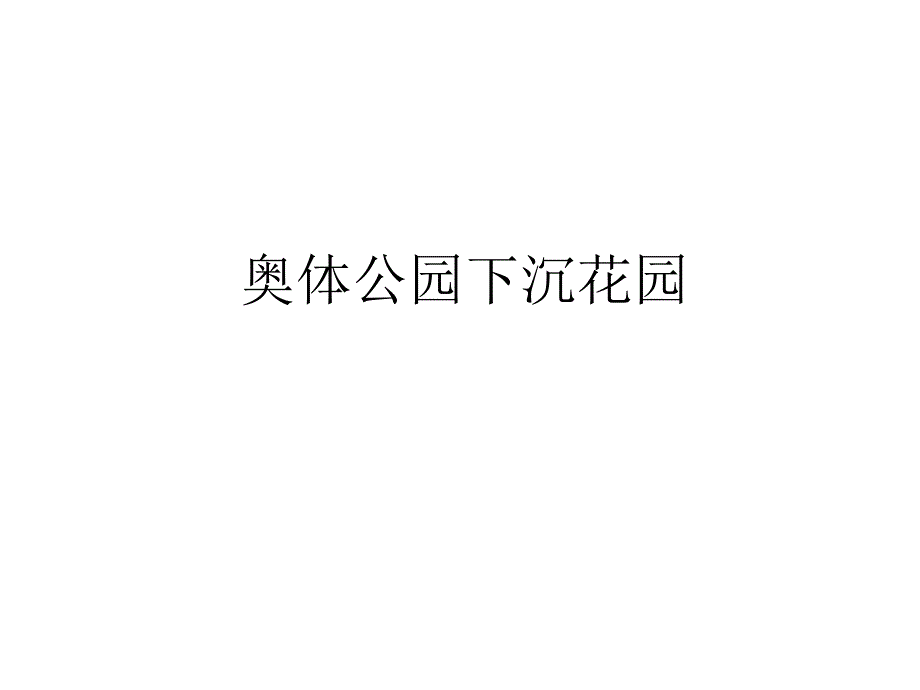 奥林匹克下沉公园赏析_第1页