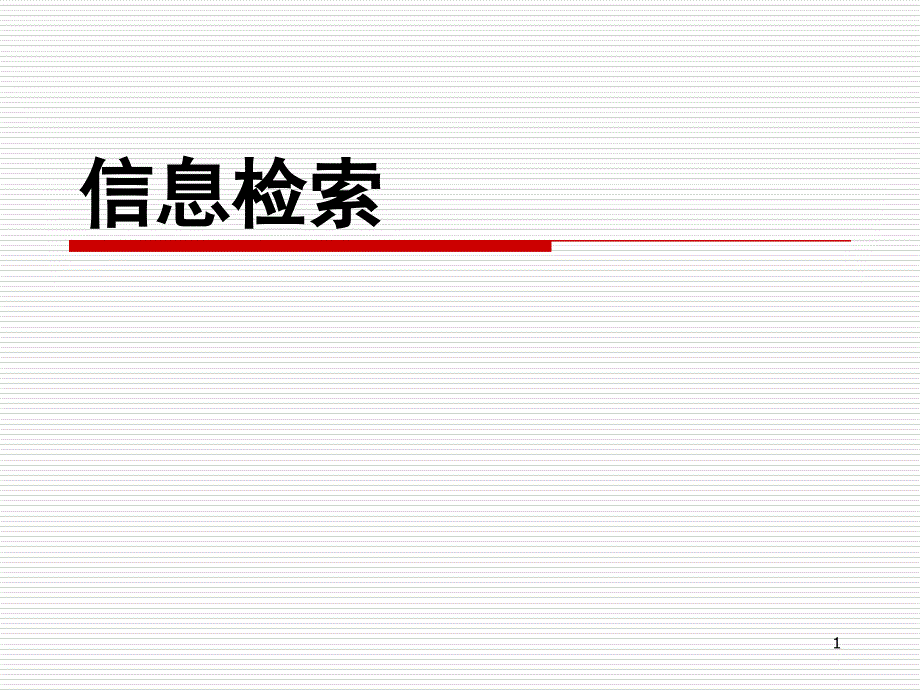 chapter1绪论_搜索引擎_第1页