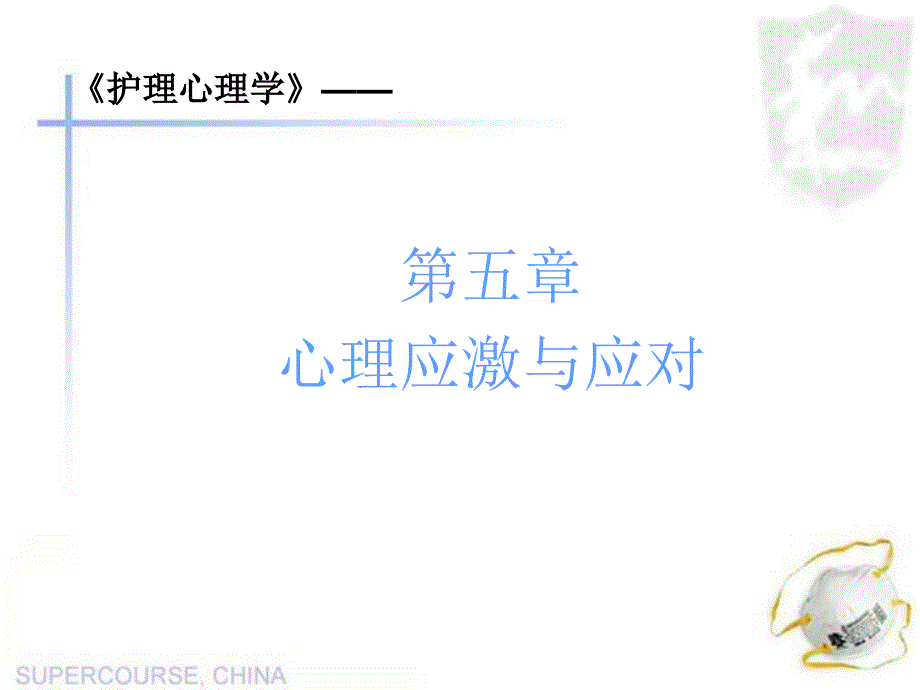 心理应激与应对_第1页