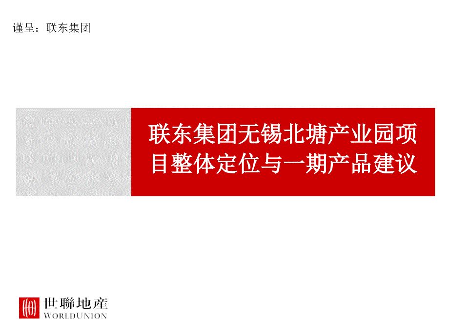 联东集团无锡北塘产业园项目整体定位产品建议_第1页