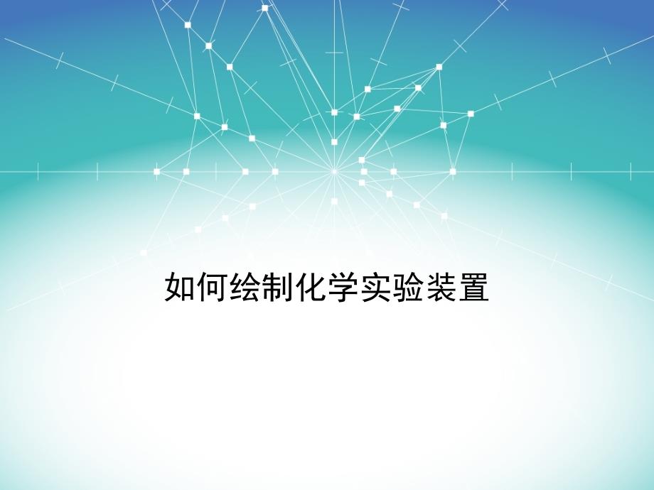 如何绘制化学实验装置图_第1页