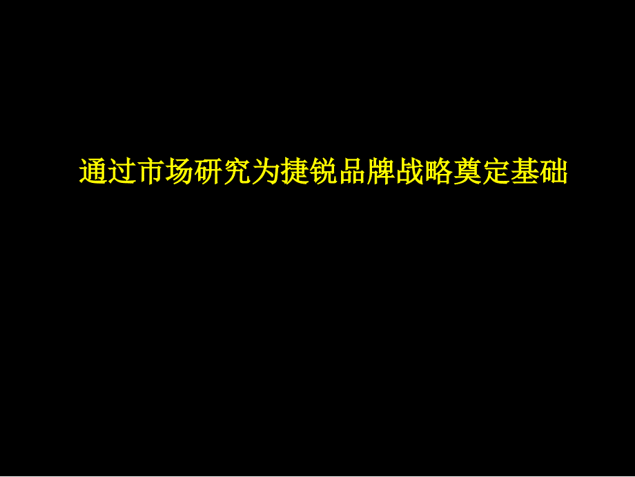 市场研究方法(案例)_第1页