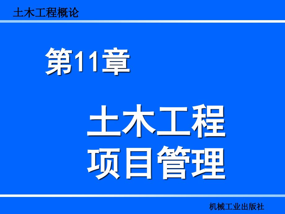 11土木工程项目管理_第1页