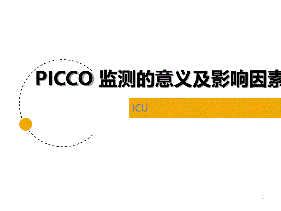 picco监测的意义及影响因素_第1页