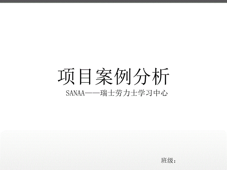 妹岛和世——劳力士学习中心_第1页