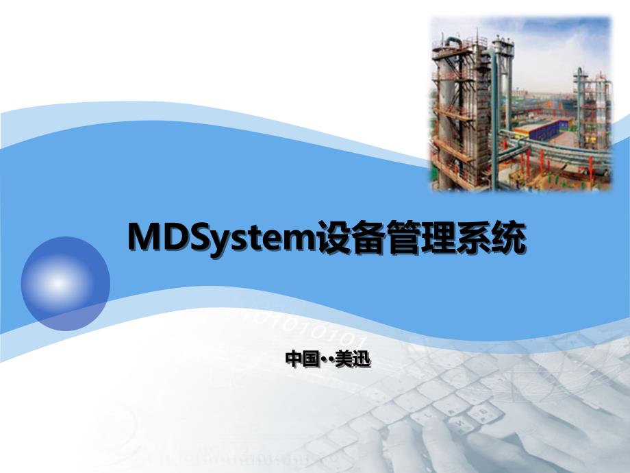 MDSystem设备管理系统简介_第1页