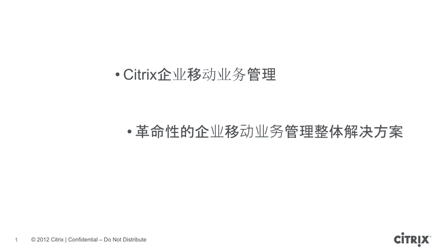 citrix移动设备管理解决方案_第1页